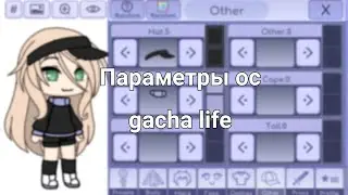 || Параметры ос gacha life || Гача лайф/Гача клуб ||