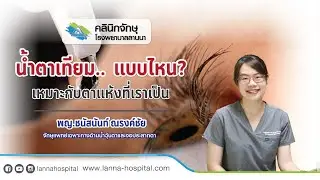 น้ำตาเทียมแบบไหน? เหมาะกับตาแห้งที่เราเป็น