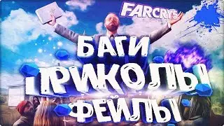 БАГИ, ПРИКОЛЫ, ФЕЙЛЫ В FAR CRY 5