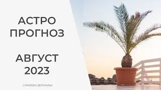 АСТРОПРОГНОЗ НА АВГУСТ 2023