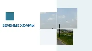 Обзор КП Зеленые холмы