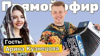 Хиты нашего ютуба! Стрим с Ариной Кузнецовой, поем под гармонь!