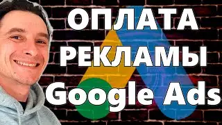 🔥 Как Пополнить Счёт в Гугл Рекламе БЕЗ ДВОЙНОЙ КОНВЕРТАЦИИ🚀 Настройка Платёжных Данных в Google Ads