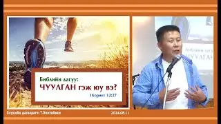 Библийн дагуу ЧУУЛГАН гэж юу вэ? ~ 1Коринт 12:27