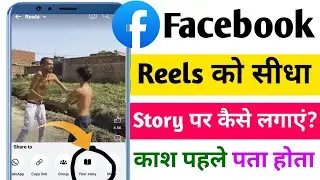 Facebook reels ko story me kaise lagaye | How to share facebook reels to story | Fb reels share