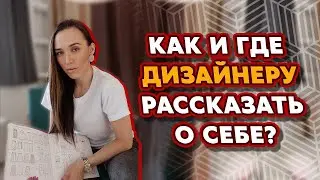 Как и где ДИЗАЙНЕРУ ОДЕЖДЫ рассказать О СЕБЕ