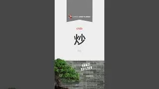 火   灯烧烟炒炮炸