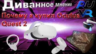 Зачем я купил Oculus Quest 2