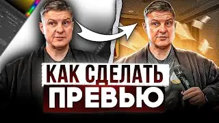 КАК СДЕЛАТЬ ПРЕВЬЮ В 2023 ГОДУ I ФОТОШОП