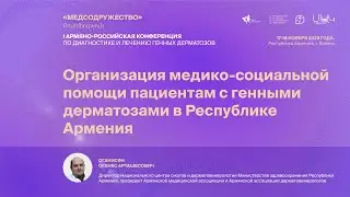 «Медсодружество» 2023: доклад Оганисяна А.О. (Республика Армения)