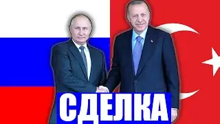СРОЧНО! ПУТИН И ЭРДОГАН О СДЕЛКЕ!