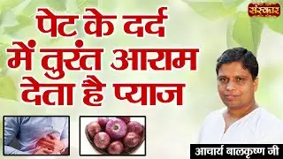 पेट के दर्द में तुरंत आराम देता है प्याज ~ Acharya Balkrishna Ji ! Benefits Of Onion ! Sanskar TV