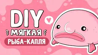DIY Blobfish | Stuffed Animal