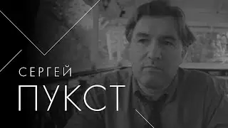 Сергей Пукст о девальвации понятия Родина.