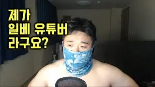 저는 일베유튜버가 아닙니다