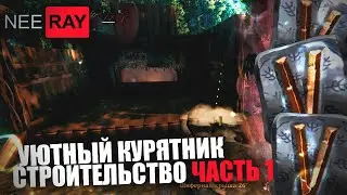 Valheim | СТРОЮ КУРЯТНИК для РАЗВЕДЕНИЯ КУРИЦ (Часть.1)