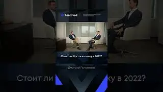 Стоит ли брать ипотеку в 2022? | Дмитрий Потапенко