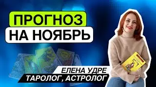 Прогноз на ноябрь!!! Таро расклад. Елена Удре #таро #гадание #раскладтаро