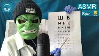 АСМР Плановый МЕДОСМОТР 👨‍⚕️ (Проверка здоровья врачом)