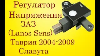 Регулятор напряжения ЗАЗ Таврия Славута Daewoo Lanos Sens