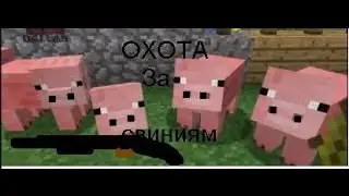 Охота на свинеи  minecraft