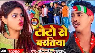 #VIDEO | टोटो से बरतिया | #Amit_Ashik, #Manita_Shree | Toto Se Baratiya |#shorts New Song 2022