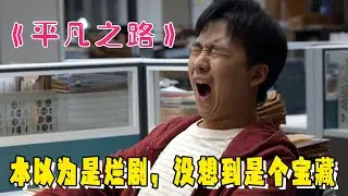 央视《平凡之路》越看越好看！本以为是烂剧，没想到是个宝藏