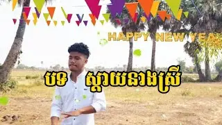 បទ ស្ដាយនាងស្រី Cover ដោយពរតូម៉ន