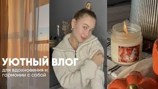 Уютный влог для вдохновения и гармонии с собой