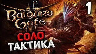 Baldur's Gate 3 - ОДНИМ персонажем НА ТАКТИКЕ. Темный Соблазн. Лучник [#1]