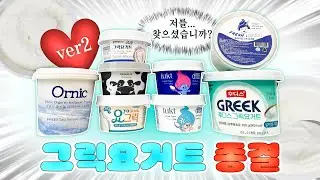 그릭요거트는 이 영상으로 끝냅니다 2탄🔥컬리/쿠팡/마트에서 산 각종 그릭요거트 상세리뷰