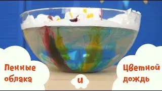 Пенные облака и цветной дождь