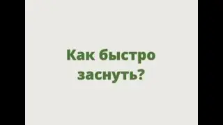 Как быстро заснуть
