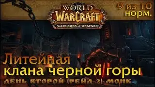 Стрим. Литейная клана черной горы (9 из 10 нормал). Монком