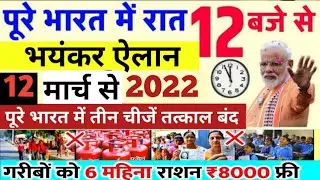 12 मार्च 2022 आज के मुख्य समाचार, #Dls_News, मौसम, PM Modi, #Today_breaking_news , ताजा खबरें ।