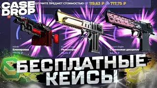 ПРОВЕРИЛ БЕСПЛАТНЫЕ КЕЙСЫ на CASE DROP!? ПРОМОКОД на САЙТ КЕЙС ДРОП! CS:GO - ХАЛЯВА и БЕСПЛАТНО 2023
