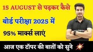15 अगस्त से  पढ़कर बोर्ड परीक्षा में 95%+ मार्क्स कैसे लाये ? | BOARD EXAM 2025 TOPPER KAISE BANE