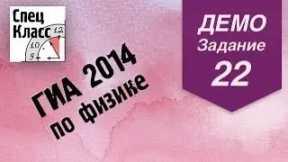 ГИА 2014 по физике. Задание 22 (демовариант) от bezbotvy