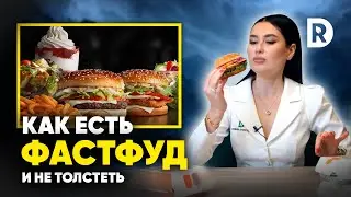 ПП и ФАСТФУД - совместимо? ЗДОРОВОЕ пищевое поведение