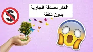 5 افكار لصدقة الجارية بدون تكلفه (ببلاش) -  sadqa for free #رمضان # ramadan