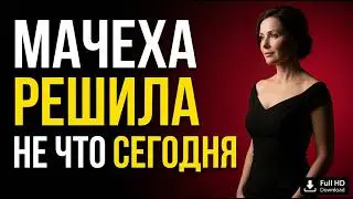 Мачеха неожиданно удивила пасынка… Он не мог поверить своим глазам