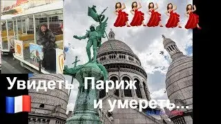 275. Мой рассказ  # наша первая встреча в Париже