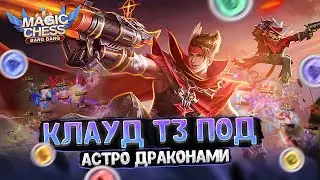 КЛАУД В ТРИ ЗВЕЗДЫ ПОД АСТРО ДРАКОНАМИ - В КАЧЕСТВЕ КОР ГЕРОЯ!!! Магические Шахматы Mobile Legends