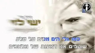 ישי לוי - זירת חיי קריוקי IL