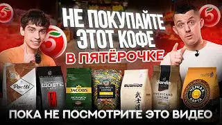 ВКУСНЫЙ КОФЕ в ПЯТЁРОЧКЕ – это реально? Пробуем кофе в зёрнах из Пятёрочки ВСЛЕПУЮ