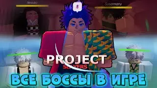 Локации ВСЕХ БОССОВ и ИХ ДРОПЫ в Проджект Слеерс 😱 Roblox Project Slayers