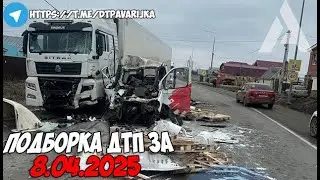 ДТП и авария! Подборка на видеорегистратор за 8.04.25 Апрель 2025