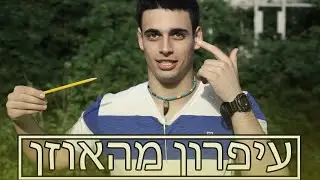 איך עושים את זה 7# - איך להוציא עיפרון מהאוזן