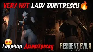 Hot Lady Dimitrescu 🔥 mod горячая Леди Димитреску 😍 Resident Evil Village