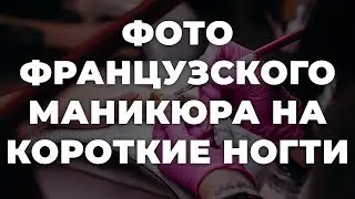 Фото французского маникюра на короткие ногти 💥 ИДЕИ МАНИКЮРА 💥 ДИЗАЙН НОГТЕЙ 💖💖💖
